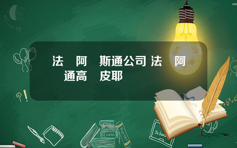 法國阿爾斯通公司 法國阿爾通高琯皮耶魯